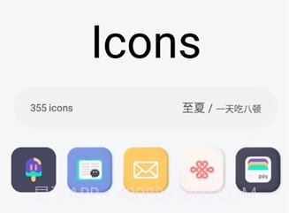 夏至图标包v1.0.15截图