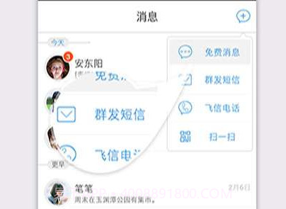移动飞信v5.5.18截图