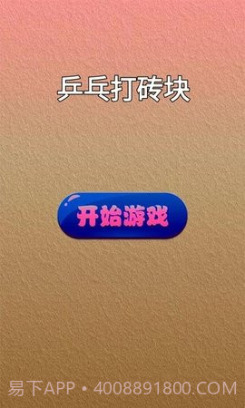 乒乓打砖块1.1截图