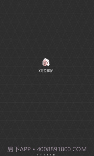 x定位保护0.1.14截图