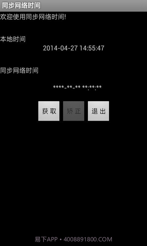 同步网络时间4.11.8截图