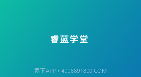 睿蓝学堂v4.5.8.10截图
