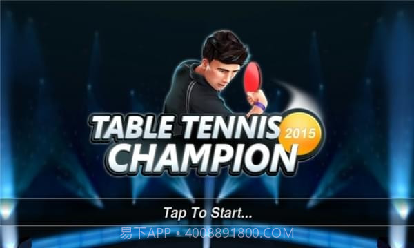 乒乓球冠军赛v1.15截图