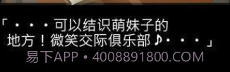 微笑交际俱乐部中文版v1.0.12截图