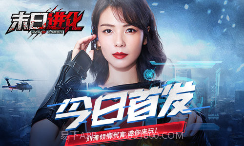 刘涛代言的末日进化无敌版v1.6.15截图