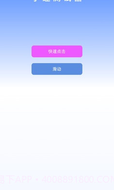 手速测试器2.1.2截图