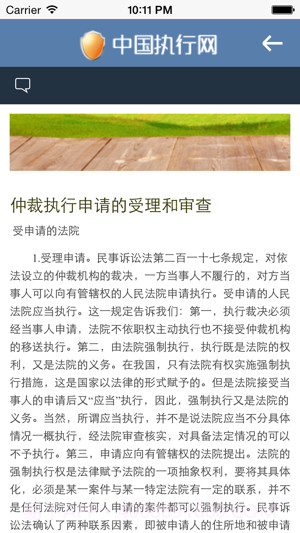 中国执行网v1.01.2截图