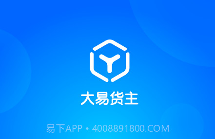 大易货主v5.2.16截图