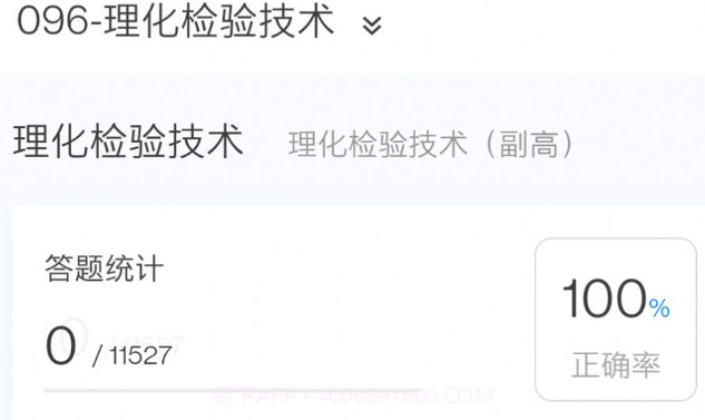 理化检验技术新题库v1.0.11截图