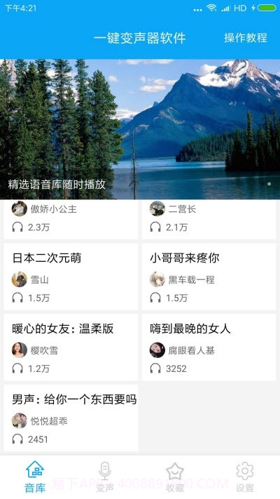 一键变声器软件1003截图