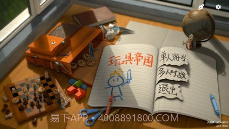玩具帝国0.4截图
