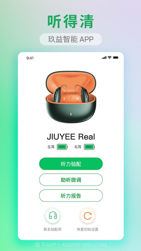 玖益助听v4.3.15截图