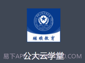 公大云学堂v1.0.14截图