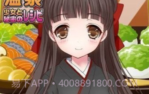 温泉少女和秘密的菜谱v1.14截图