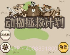 动物拯救计划v1.14截图