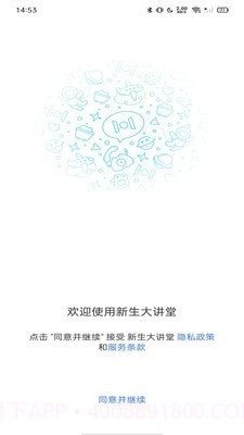 新生大讲堂1.8.11截图