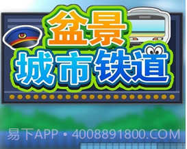 盆景城市铁道修改版(无限金币)V1.1.4 for androidV1.1.7截图