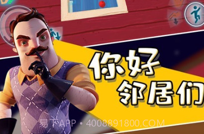你好邻居们v1.0.18截图