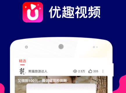 优趣视频v2.0.14截图