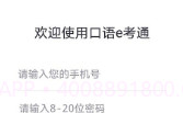 口语e考通(英语听说模拟)V1.0.3 安卓免费版V1.0.12截图