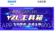 YZL工具箱V1.8截图