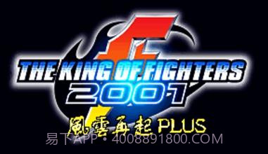 拳皇2001 风云再起plus（悟饭）v2.8截图