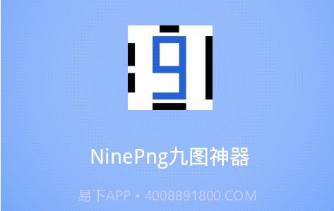 NinePng九图神器V2.4.9截图