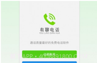 有聊电话V2.5.12截图