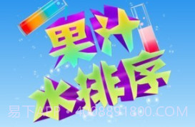果汁水排序v1.13截图