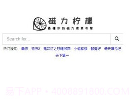 磁力柠檬bt搜索引擎v1.8截图