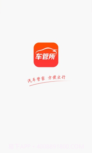 车管所APPv1.86截图