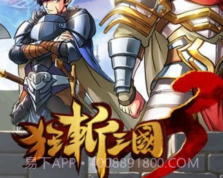 狂斩三国3修改版v1.13截图