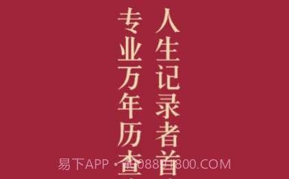 元亨万年历v1.8截图