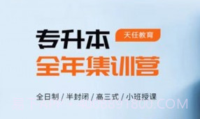 天任专升本v1.1.10截图