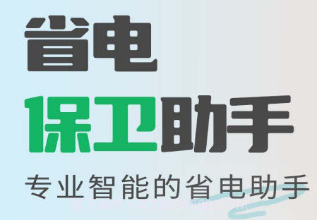 省电保卫助手V1.0.16截图