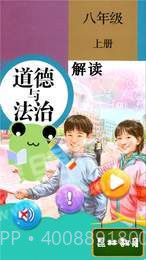 八年级上册道德与法治v1.8.18截图