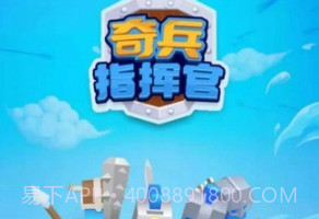 奇兵指挥官v4.18截图