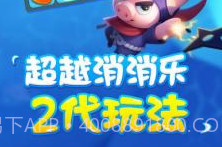 果汁乐消消v1.0.14截图