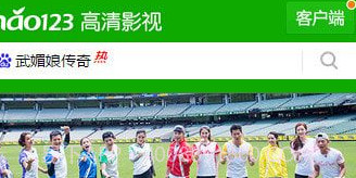 hao123影视V1.8截图