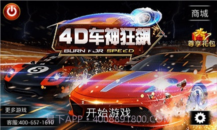 4D车神狂飙v5.12截图