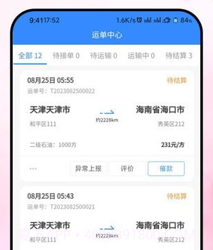 粤十承运商v1.9截图