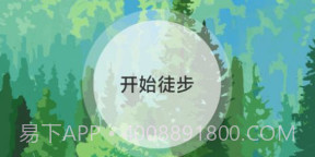 行野绿步v2.0.12截图