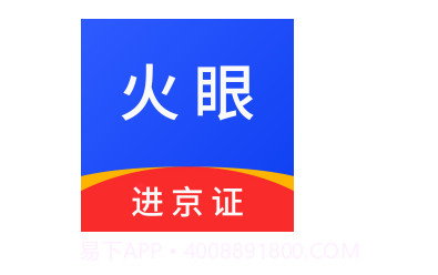 火眼进京证官方app正版v1.9截图
