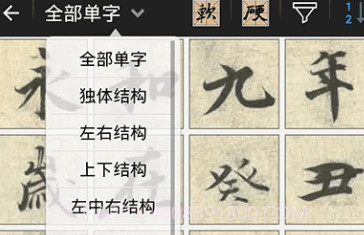 不厌书法曹全碑V56.10截图