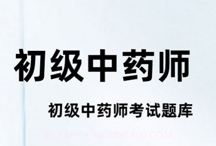 初级中药师百分题库v1.0.12截图