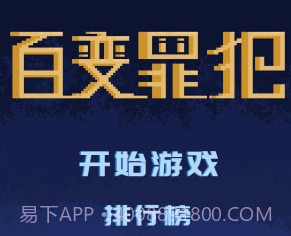 百变罪犯v1.12截图