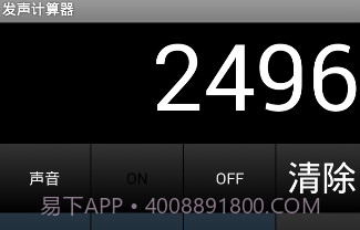 发声计算器V1.12截图