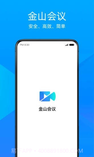 金山会议v1.2.9截图