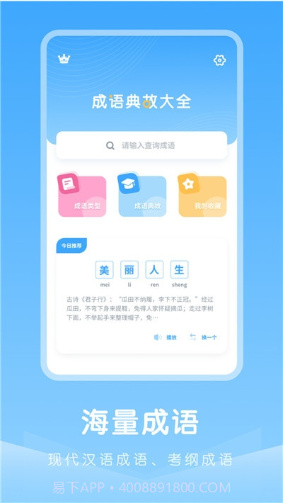 成语典故大全v1.0.14截图