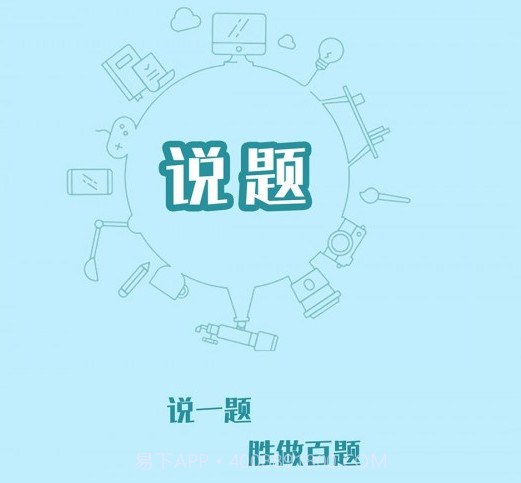 说题v2.1.15截图